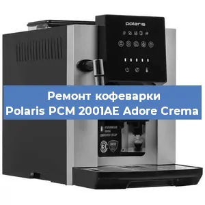 Замена дренажного клапана на кофемашине Polaris PCM 2001AE Adore Crema в Волгограде